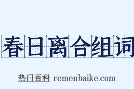 春日离合组词是什么意思的图片
